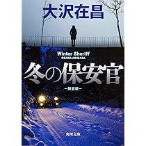 眠りの家 (角川文庫) | 大沢 在昌, 縄田 一男 |本 | 通販 | Amazon